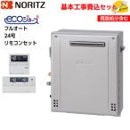 【基本取付工事費込み！】ノーリツガスふろ給湯器 GT-C2472AR-1 BL エコジョーズ 設置フリー形 フルオート 24号 追い焚き付 屋外据置型 リモコンRC-J101PEセット