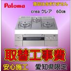 パロマ creaクレア ビルトインガスコンロ 取替工事 コンロ取付 60cm コンロ交換 愛知県エリア