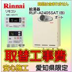 ガス給湯器 取替工事のみ 給湯器取付 RUF-A2405SAT（B)  MBC-120V 追焚付PS扉内 給湯器交換 愛知県エリア