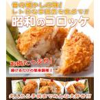 昭和のコロッケ(約100g×5個×2パック)