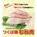 つくば鶏 むね肉 2kg 2kg1パックでの発送 茨城県産 特別飼育鶏 蒸したり サラダ 唐揚げに この鶏肉は筑波山麓のふもとですくすくと育った鶏です