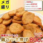 Yahoo! Yahoo!ショッピング(ヤフー ショッピング)鶏さつま揚げ 800g×2パック（合計約80個） 国産鶏肉使用 お弁当 朝食に最適なお惣菜 おかず 訳あり レンジでチン