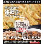 餃子 焼き鳥屋の鶏餃子 500ｇ 一個約28ｇ と選べるおつまみ4パックセット焼くだけ