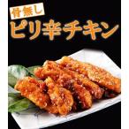 Yahoo! Yahoo!ショッピング(ヤフー ショッピング)九州産銘柄鶏使用 特製骨なしピリ辛チキン 270g×5P 揚げた後に特製のタレと絡めたから揚げ 唐揚げ/から揚げ レンジでチン おつまみ