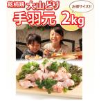 大山どり手羽元2kg1パックでの発送鳥肉