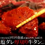 Yahoo! Yahoo!ショッピング(ヤフー ショッピング)くせになるコリコリ食感＆秘伝のタレ＆肉汁 塩ダレ厚切り牛タンどっさり500g 味付け