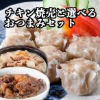 Yahoo! Yahoo!ショッピング(ヤフー ショッピング)焼売 国産ビッグチキン焼売（1パック500g）と選べるおつまみ4パックセット 牛すじ煮込み、もつ煮込み 鳥益 温めるだけの簡単調理