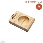 CAP! 鳥用品 HOEI おすわりテーブルS