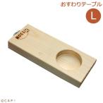 CAP! 鳥用品 HOEI おすわりテーブルＬ