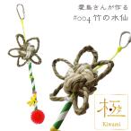 CAP! 鳥のおもちゃ オリジナルTOY Kiwami #004 竹の水仙