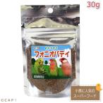 CAP! 鳥の餌 賞味期限2023/12/31黒瀬ペットフード自然派宣言フォニオパディ 30g ※小袋※