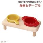 CAP! 置き型エサイレ ヒナ鳥 看護介護 HH ハムスター用食器＆テーブル