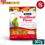 CAP! 鳥の餌 賞味期限2023/9/30ズプリーム フルーツブレンド S パラキート 【2#/907g】小型鳥類用飼料