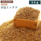 CAP! 鳥の餌 賞味期限2024/8/31 【国内産】小鳥ミックス 1kg　0037　★