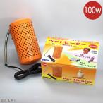 CAP! 鳥用ヒーター アサヒ 旭光電機 ペットヒーター　100W