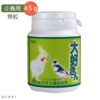 CAP! 鳥の栄養補助 賞味期限2024/6/8 丸筒大 日本生菌※お徳用※大好きん 小鳥用 45g