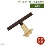 CAP! 鳥の止まり木 抗菌消臭ホルダー付き止まり木T字12φ 105mm