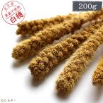 CAP! 鳥の餌 賞味期限2023/8/31 農薬不使用栽培【国内産】白粟の穂 200g 2021年産