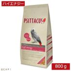 CAP! 鳥の餌 賞味期限2024/7/31 PSITTACUS FORMULA High Energy 800g