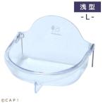 CAP! 鳥の餌入れ SANKO 浅型バード食器（Ｌ）