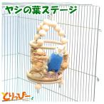 インコのおもちゃ レインボー　ヤシの葉ステージ