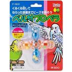 メーカー廃盤・在庫限り スドー ベル付プロペラ 鳥 おもちゃ P-1822
