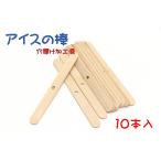 インコのおもちゃ アイスの棒 10本セット 穴開け加工済み