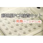 【PCR法遺伝子検査】小鳥の遺伝子検査キット 2種類検査