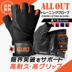 ショッピングAll トレーニンググローブ ALL OUTオールアウト 筋トレ 手袋 パワーグリップ トレーニング メンズ グローブ 手首ガード 滑り止め加工 メッシュ