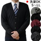 日本製 ニット カーディガン S~LL 洗濯OK 毛玉抑制 無地 ビジネス Vネック メンズ 洗える 通勤 通学 プレゼント