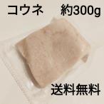 ●送料無料！馬刺し 生食用 コウネ脂 たてがみ刺し 300g 70g-130g 外国産 冷凍品