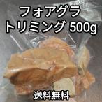 ●送料無料！　フォアグラ・カナール　トリミング　1kg　ハンガリー産　冷凍品　端材　テリーヌ