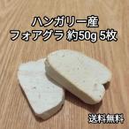 フォアグラ 250g ポーション 約40g-60g×5枚 ハンガリー産 カナール エスカロップ 冷凍品 送料無料