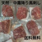 ●送料無料！　天然中霜降り馬刺し500g もも肉 約80g-約130g 外国産　冷凍品