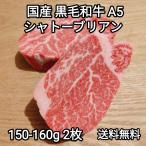 ショッピング鳥 黒毛和牛 シャトーブリアン 150-160g 2枚 A5等級 国産 冷凍品 送料無料
