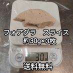 ●送料無料！　フォアグラ・カナール　エスカロップ　Aグレード　約30g(約20g-40g)　3枚　ポーション　ハンガリー産　冷凍品