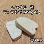 ●送料無料！　フォアグラ・カナール　エスカロップ　約50g(約40g-60g)　4枚　ポーション　ハンガリー産  冷凍品