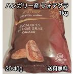 ●送料無料！　フォアグラ・カナール　エスカロップ1kg　ポーション　Aグレード　約20g-40g　ハンガリー産　冷凍品　テリーヌ