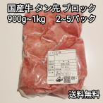 ●送料無料！　国産　牛タン先　ブロック　約900g~1kg　小分け2〜4パック　冷凍品　煮込み