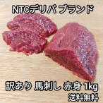 馬刺し 1kg 赤身 NTCデリバブランド 訳あり 生食用 外国産 冷凍品 送料無料