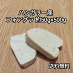 ●送料無料！　フォアグラ・カナール　エスカロップ 500g　40-60g　ポーション　ハンガリー産　冷凍品　テリーヌ