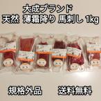 ●送料無料！　馬刺し 1kg 生食用 天然薄霜降り 規格外品　訳あり　大成ブランド　外国産　冷凍品