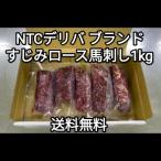 ●送料無料！　馬刺し約1kg 生食用 すじみロース　NTCデリバブランド　外国産　冷凍品
