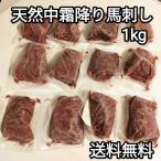 ●送料無料！　天然中霜降り馬刺し　1kg もも肉 約80g-130g 外国産 冷凍品