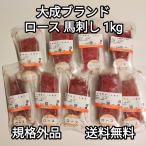 ●送料無料！　ロース馬刺し約1kg 生食用 上赤身 規格外品　訳あり　大成ブランド　外国産　冷凍品