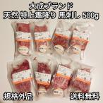 馬刺し 500g 特上霜降り 大成ブランド 訳あり 規格外品 生食用 外国産 冷凍品 送料無料