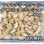 ●送料無料！ フォアグラ・カナール ダイスカット 500g ポーション　切り落とし　ハンガリー産　冷凍品　テリーヌ　パテ　ソテー　ロッシーニ