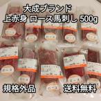 ●送料無料！　ロース馬刺し約500g 生食用 上赤身 規格外品　訳あり　大成ブランド　外国産　冷凍品