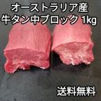 ●送料無料！ オーストラリア産　牛タン中　ブロック　1kg　冷凍品　煮込み　焼き肉 BBQ