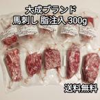馬刺し 300g 馬脂注入 もも,肩肉 約30-100g 大成ブランド 生食用 外国産 冷凍品 送料無料